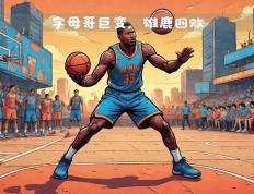雄鹿遭遇连败，字母哥表现低迷惹争议