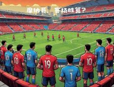摩纳哥客场获胜，实现晋级大战的简单介绍