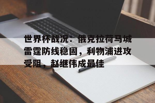 世界杯战况：俄克拉荷马城雷霆防线稳固，利物浦进攻受阻，赵继伟成最佳的简单介绍